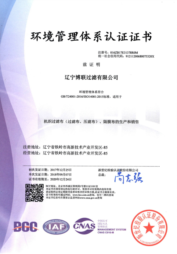 博联：环境管理体系认证证书