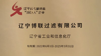 【喜报】博联公司荣获纺织行业国家级“专精特新”荣誉