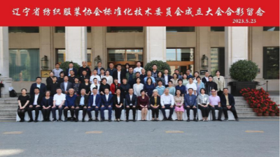 博联出席“第一届辽宁省纺织服装协会标准化技术委员”成立大会，并首批递交团标立项